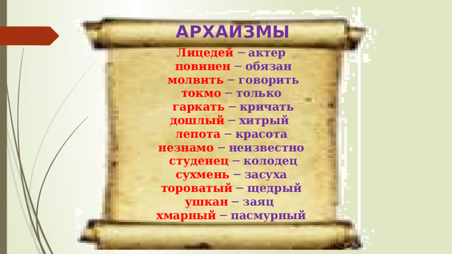 Слово тороватая. Презентация устаревших слов в современной жизни.