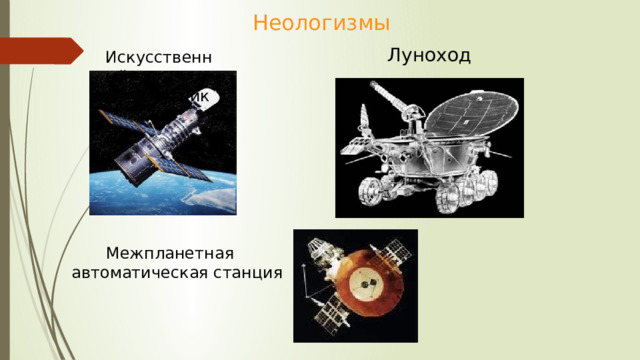 Неологизмы  Искусственный  спутник Луноход  Межпланетная автоматическая станция 