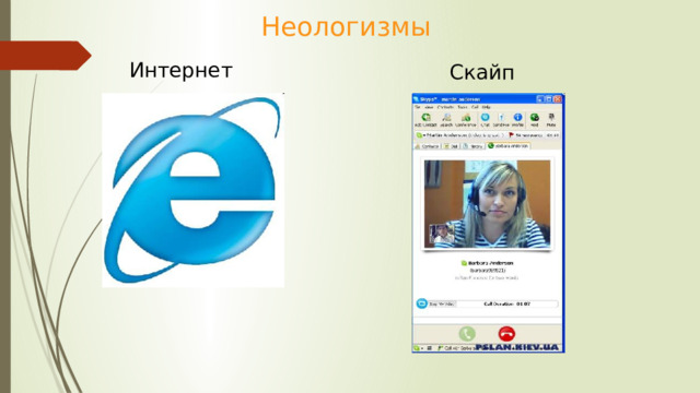 Неологизмы Интернет Скайп 