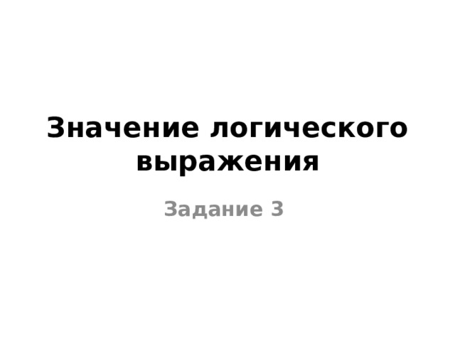 Значение логического выражения Задание 3 