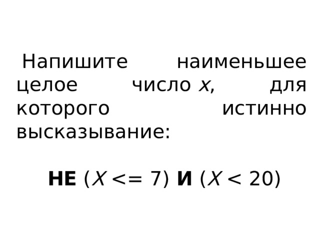 Напишите наименьшее целое число  x , для которого истинно высказывание: НЕ  ( X   И  ( X  