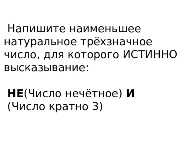 Напишите наименьшее натуральное трёхзначное число, для которого ИСТИННО высказывание: НЕ (Число нечётное)  И  (Число кратно 3) 