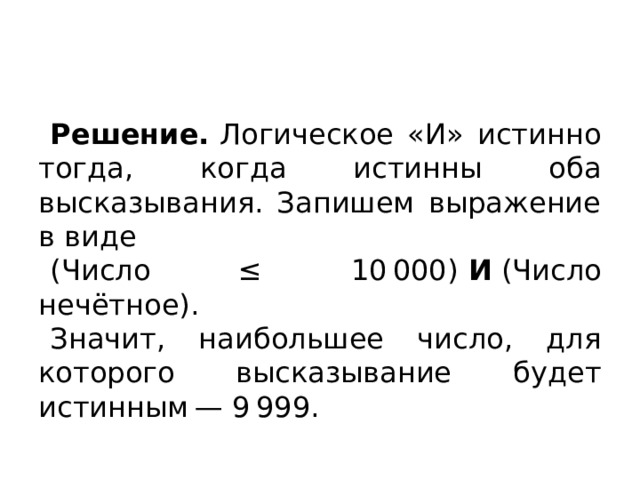 Для числа 102 определите значение логического выражения