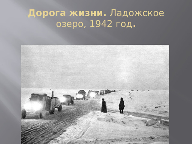 Дорога жизни. Ладожское озеро, 1942 год . 