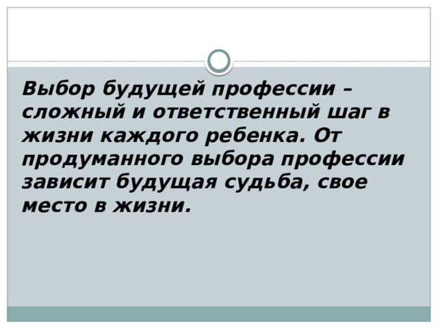 Выбор будущей профессии – сложный и ответственный шаг в жизни каждого ребенка. От продуманного выбора профессии зависит будущая судьба, свое место в жизни. 