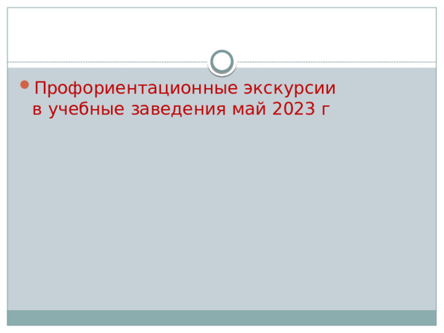 Профориентационные экскурсии  в учебные заведения май 2023 г 