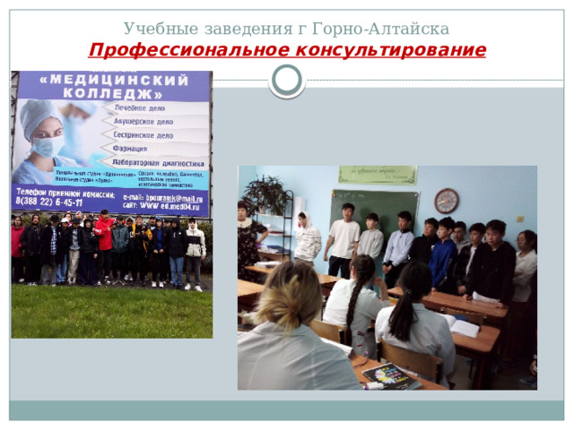 Учебные заведения г Горно-Алтайска  Профессиональное консультирование 