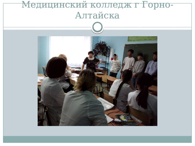 Медицинский колледж г Горно-Алтайска 