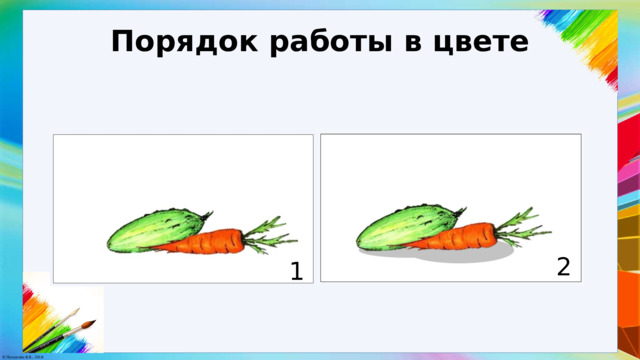 Порядок работы в цвете 2 1 