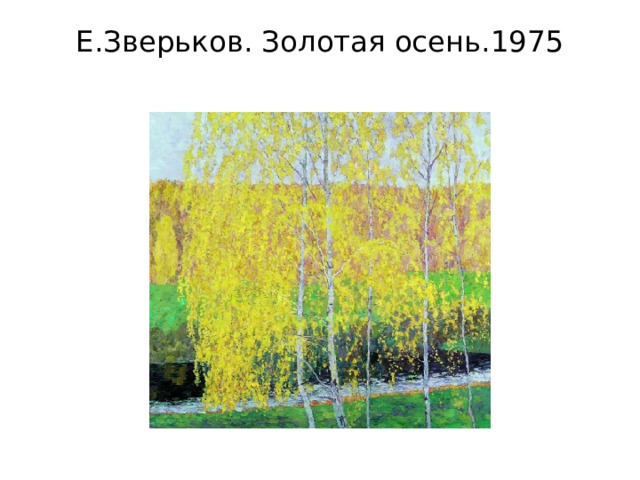 Е.Зверьков. Золотая осень.1975   