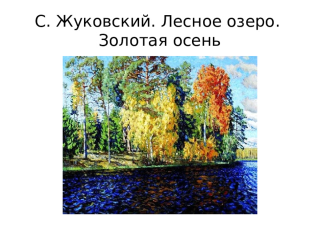 С. Жуковский. Лесное озеро.  Золотая осень 