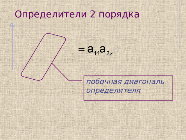 Определители 2 порядка побочная диагональ определителя 