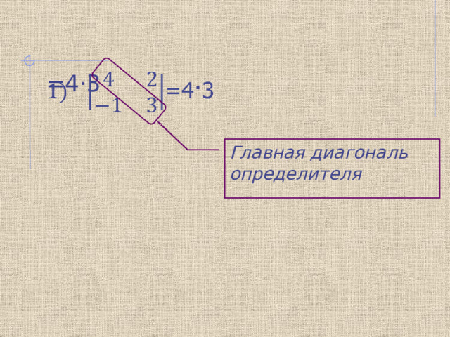 =4·3   Главная диагональ определителя 