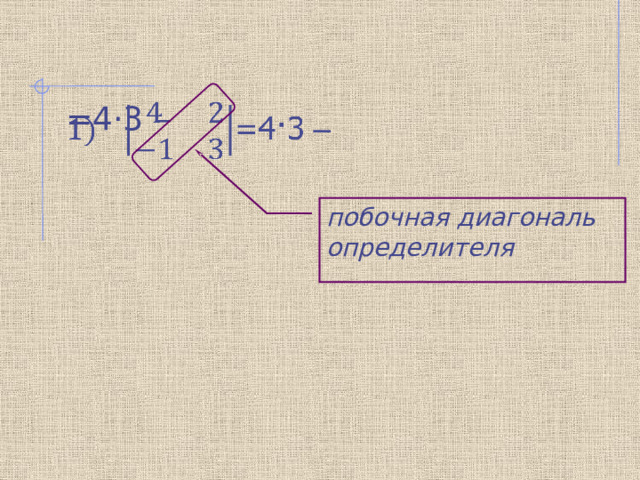 =4·3 –   побочная диагональ определителя 