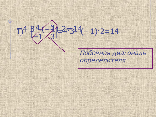 =4·3 – ( – 1)·2=14   Побочная диагональ определителя 