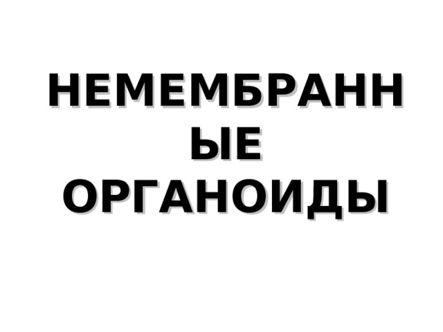 НЕМЕМБРАННЫЕ ОРГАНОИДЫ 