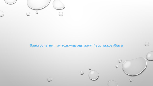         Электромагниттик толкундарды алуу. Герц тажрыйбасы 