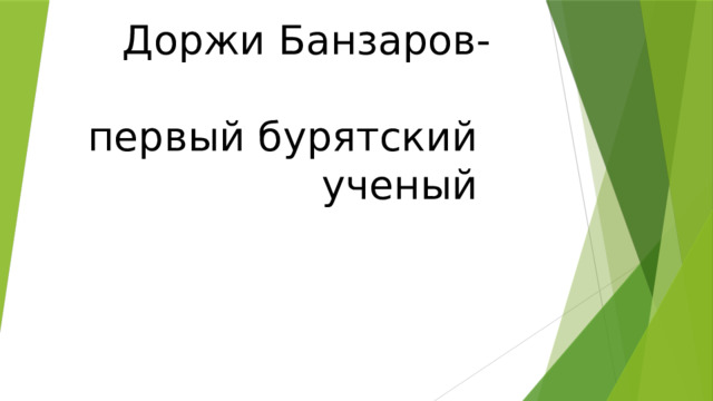 Доржи Банзаров-    первый бурятский  ученый 