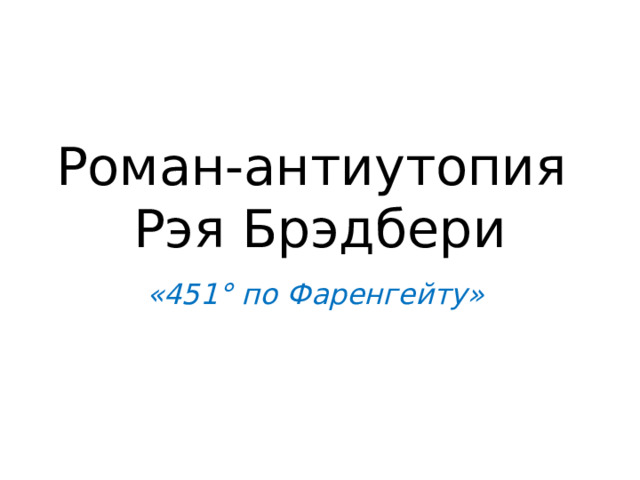 Роман-антиутопия  Рэя Брэдбери «451° по Фаренгейту» 