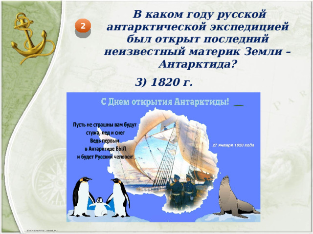  В каком году русской антарктической экспедицией был открыт последний неизвестный материк Земли – Антарктида? 2 3) 1820 г. 