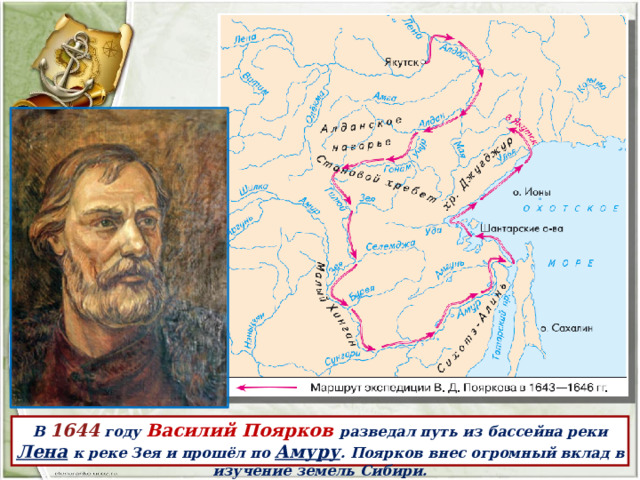 В 1644 году Василий Поярков разведал путь из бассейна реки Лена к реке Зея и прошёл по Амуру . Поярков внес огромный вклад в изучение земель Сибири. 