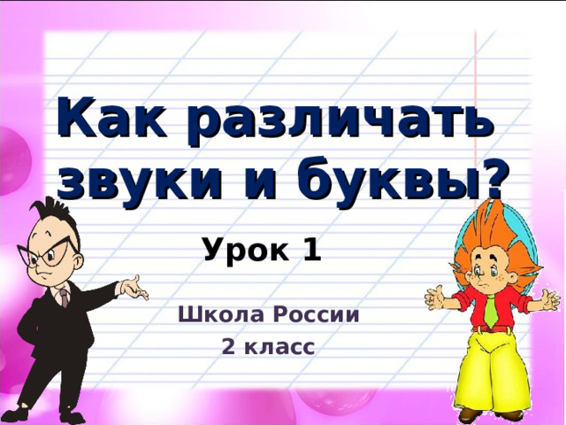 Как различать  звуки и буквы? Урок 1 Школа России 2 класс 