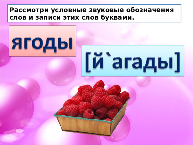 Рассмотри условные звуковые обозначения слов и записи этих слов буквами. 