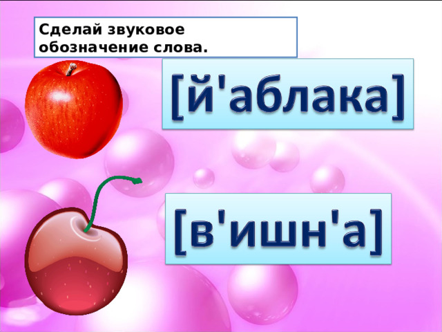 Сделай звуковое обозначение слова. 