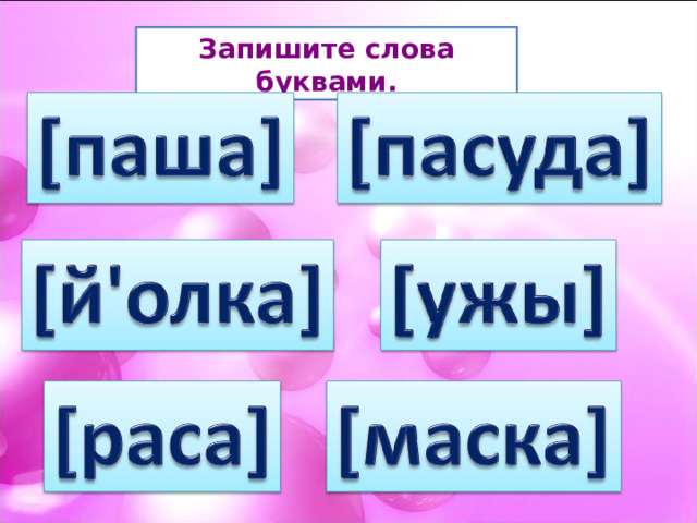 Запишите слова буквами. 