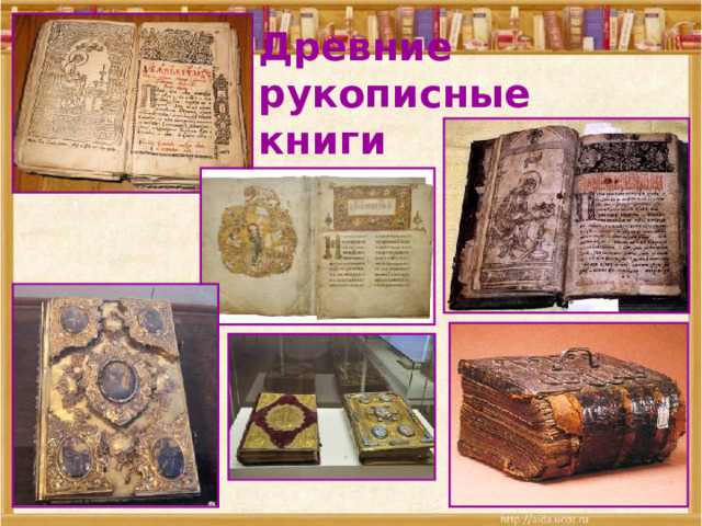  Древние рукописные  книги 