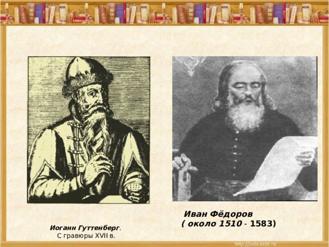 Иван Фёдоров ( около 1510 1583) Иоганн Гуттенберг . С гравюры XVII в. 