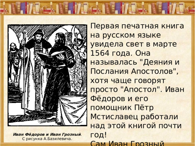 Первая печатная книга на русском языке увидела свет в марте 1564 года. Она называлась 