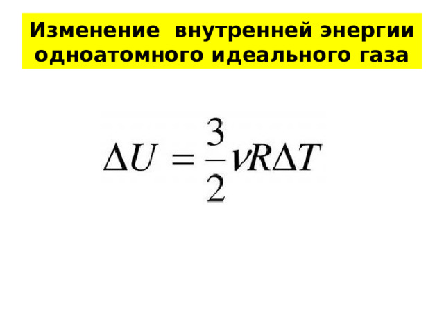 Изменение внутренней энергии одноатомного идеального газа 