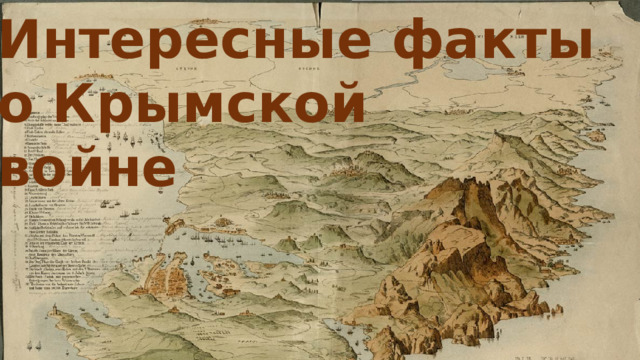 Интересные факты о Крымской войне 