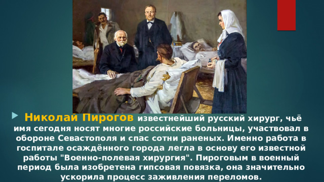  Николай Пирогов известнейший русский хирург, чьё имя сегодня носят многие российские больницы, участвовал в обороне Севастополя и спас сотни раненых. Именно работа в госпитале осаждённого города легла в основу его известной работы 