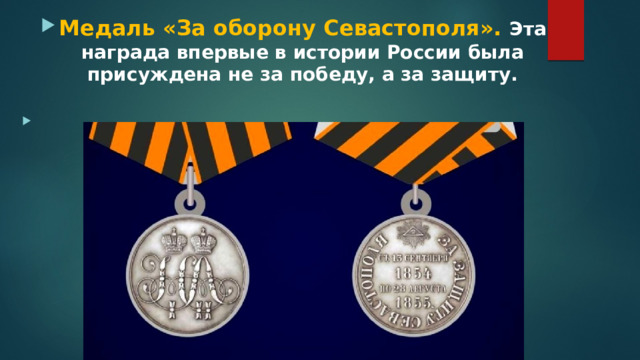 Медаль «За оборону Севастополя». Эта награда впервые в истории России была присуждена не за победу, а за защиту. 