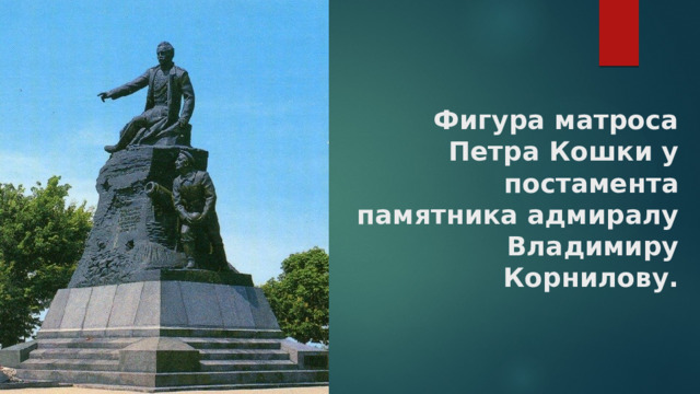 Фигура матроса Петра Кошки у постамента памятника адмиралу Владимиру Корнилову. 