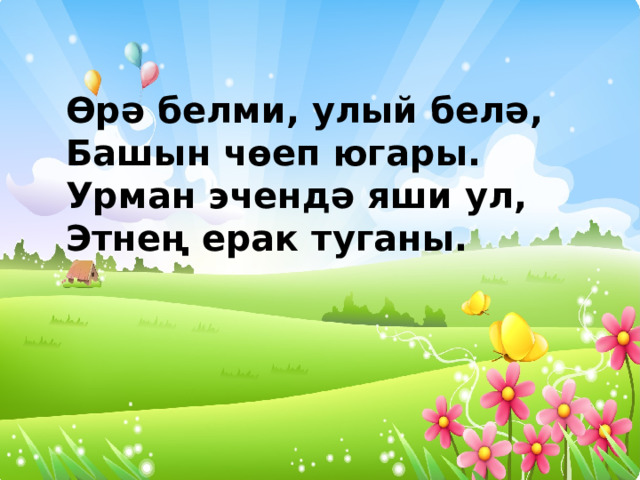 Өрә белми, улый белә, Башын чөеп югары. Урман эчендә яши ул, Этнең ерак туганы. 