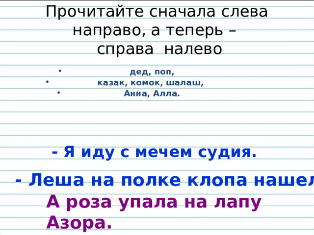 ПАЛИНДРОМ [греч. — «бегущий вспять», иначе палиндромон, перевертень] — фраза, построенная так, что ее можно читать и справа и слева, сохраняя смысл. 