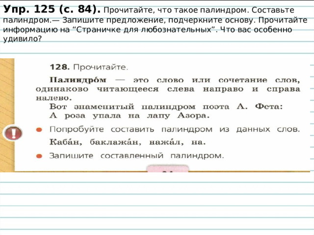 Прочитайте сначала слева направо, а теперь –  справа налево  дед, поп, казак, комок, шалаш, Анна, Алла.  - Я иду с мечем судия.  - Леша на полке клопа нашел. А роза упала на лапу Азора. 