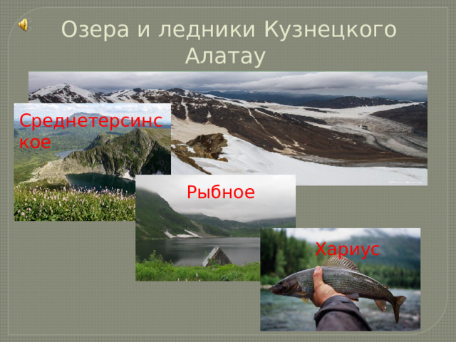 Озера и ледники Кузнецкого Алатау Среднетерсинское Рыбное Хариус 