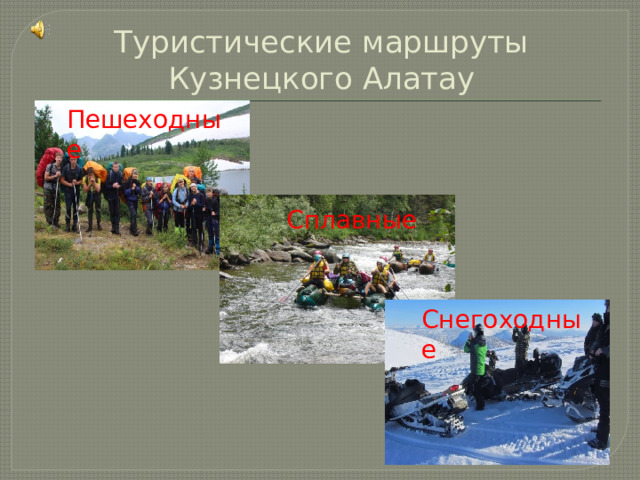 Туристические маршруты Кузнецкого Алатау Пешеходные Сплавные Снегоходные 