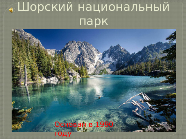 Шорский национальный парк Основан в 1990 году 