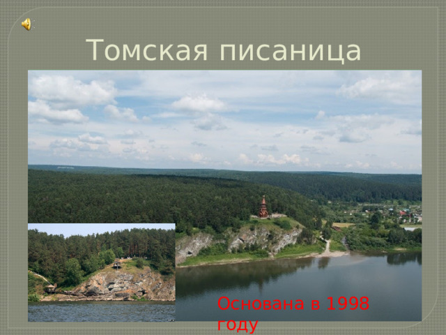 Томская писаница Основана в 1998 году 