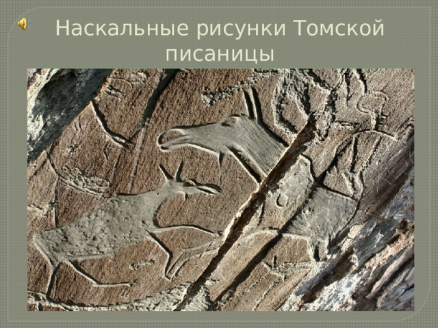 Наскальные рисунки Томской писаницы 