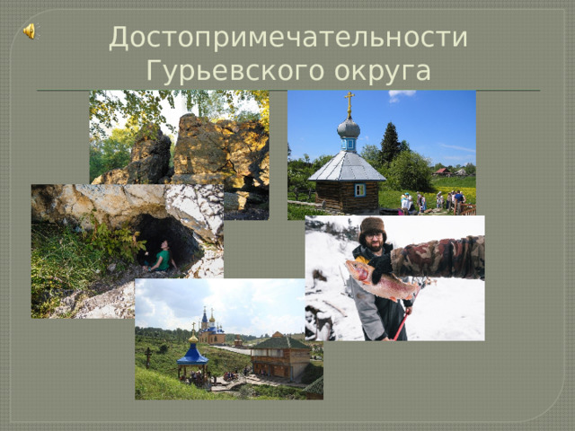 Достопримечательности Гурьевского округа 