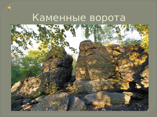Каменные ворота 