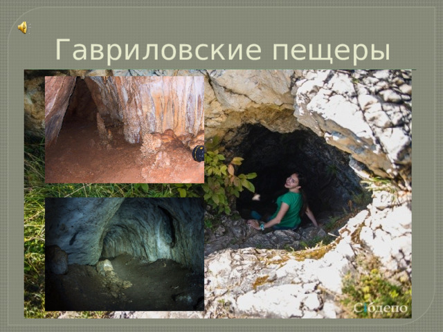 Гавриловские пещеры 