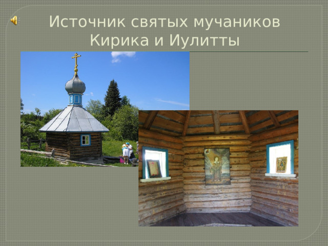 Источник святых мучаников Кирика и Иулитты 