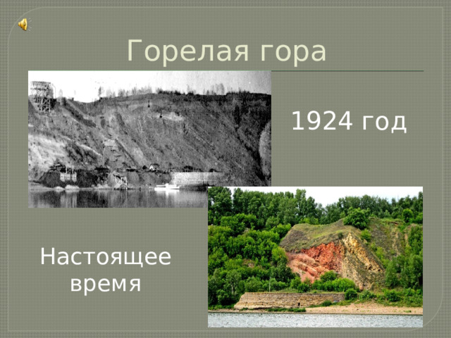 Горелая гора 1924 год Настоящее время 
